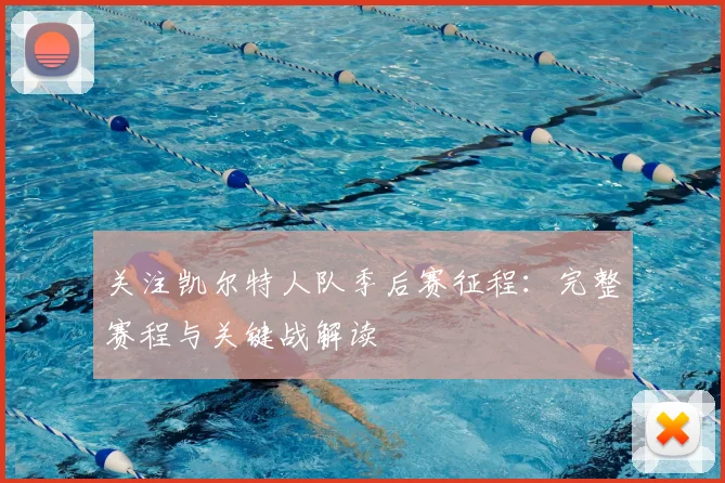 关注凯尔特人队季后赛征程：完整赛程与关键战解读
