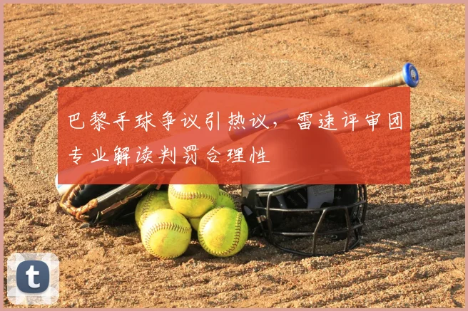 巴黎手球争议引热议，雷速评审团专业解读判罚合理性