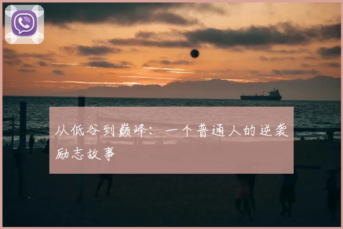 从低谷到巅峰：一个普通人的逆袭励志故事
