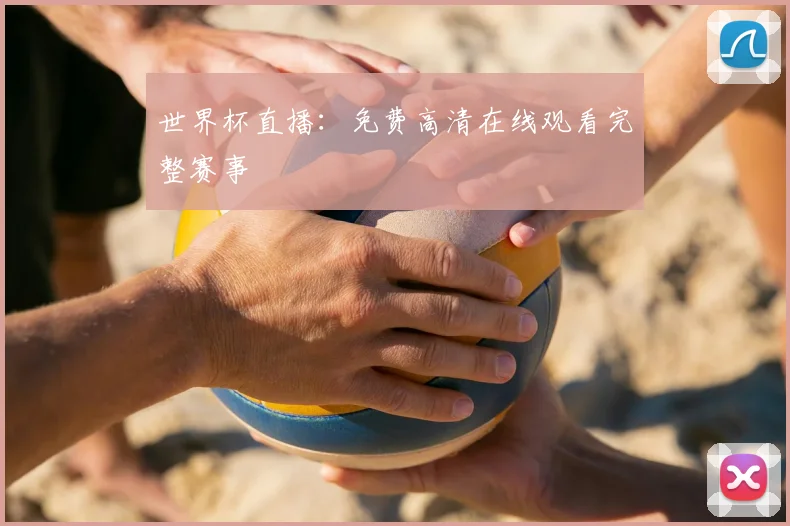 世界杯直播：免费高清在线观看完整赛事